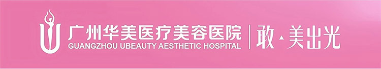 广州华美医疗美容医院,广州整形医院